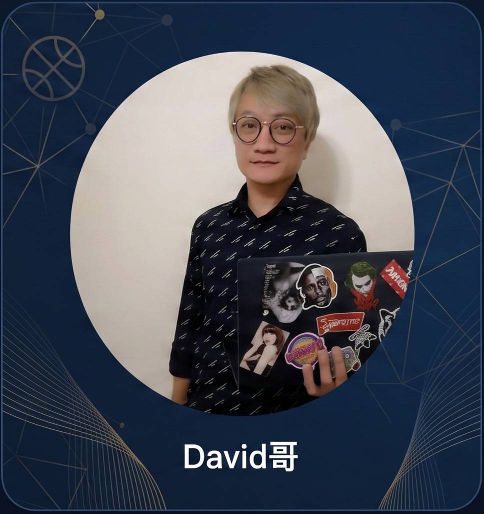 David哥